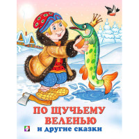 Три сказки. По щучьему велению и другие сказки